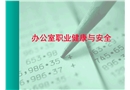 辦公室職業(yè)健康與安全培訓(xùn)