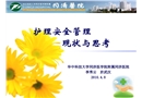 護理安全管理現狀與思考