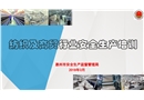 紡織及商貿行業安全生產知識培訓