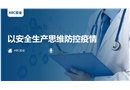以安全生產思維防控疫情