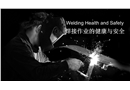 焊接作業的健康與安全