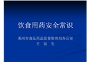 食品藥品安全知識進校園
