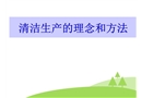 清潔生產的理念和方法