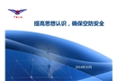 提高思想認識 確保空防安全