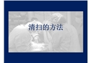 清掃的方法培訓