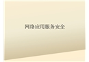 網絡應用服務安全