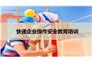 快遞企業操作安全教育培訓