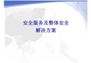 安全服務及整體安全解決方案