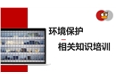環境保護相關知識培訓