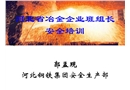 冶金企業班組長安全培訓教材