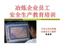 冶煉企業員工安全生產教育培訓