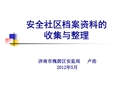安全社區檔案資料的收集與整理