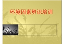 環境因素危險源辨識培訓課件