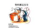 物料搬運安全培訓