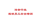 冶金企業煉鐵安全培訓課件