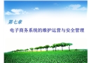 電子商務系統的維護運營與安全管理