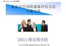 食品安全風險暴露評估方法培訓講座