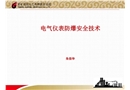 電氣儀表防爆安全技術