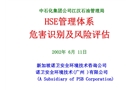 HSE管理體系危害識別及風險評估