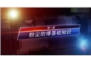 粉塵防爆安全培訓