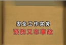叉車事故培訓視頻