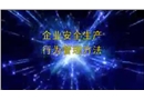 企業安全行為管控02