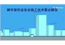 腳手架作業(yè)安全施工技術(shù)要點解說