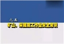 全員安全培訓教學系列片（五）—礦山采掘施工作業安全常識