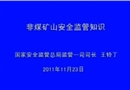 非煤礦山安全監管知識視頻講座
