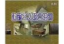 建筑施工防火安全技術