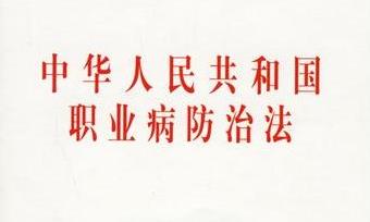 解讀《職業病防治法》視頻講座