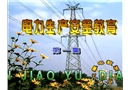 電力生產安全教育片(第一集)