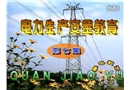 電力生產安全教育片(第七集)