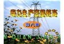 電力生產安全教育片(第八集)