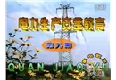 電力生產安全教育片(第九集)