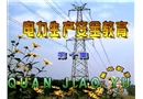 電力生產安全教育片(第十集)