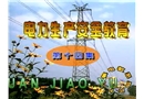 電力生產安全教育片(第十四集)