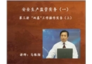 安全生產監管實務(一)-“雙基”工作操作實務（上）