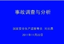 事故調查與分析視頻講座