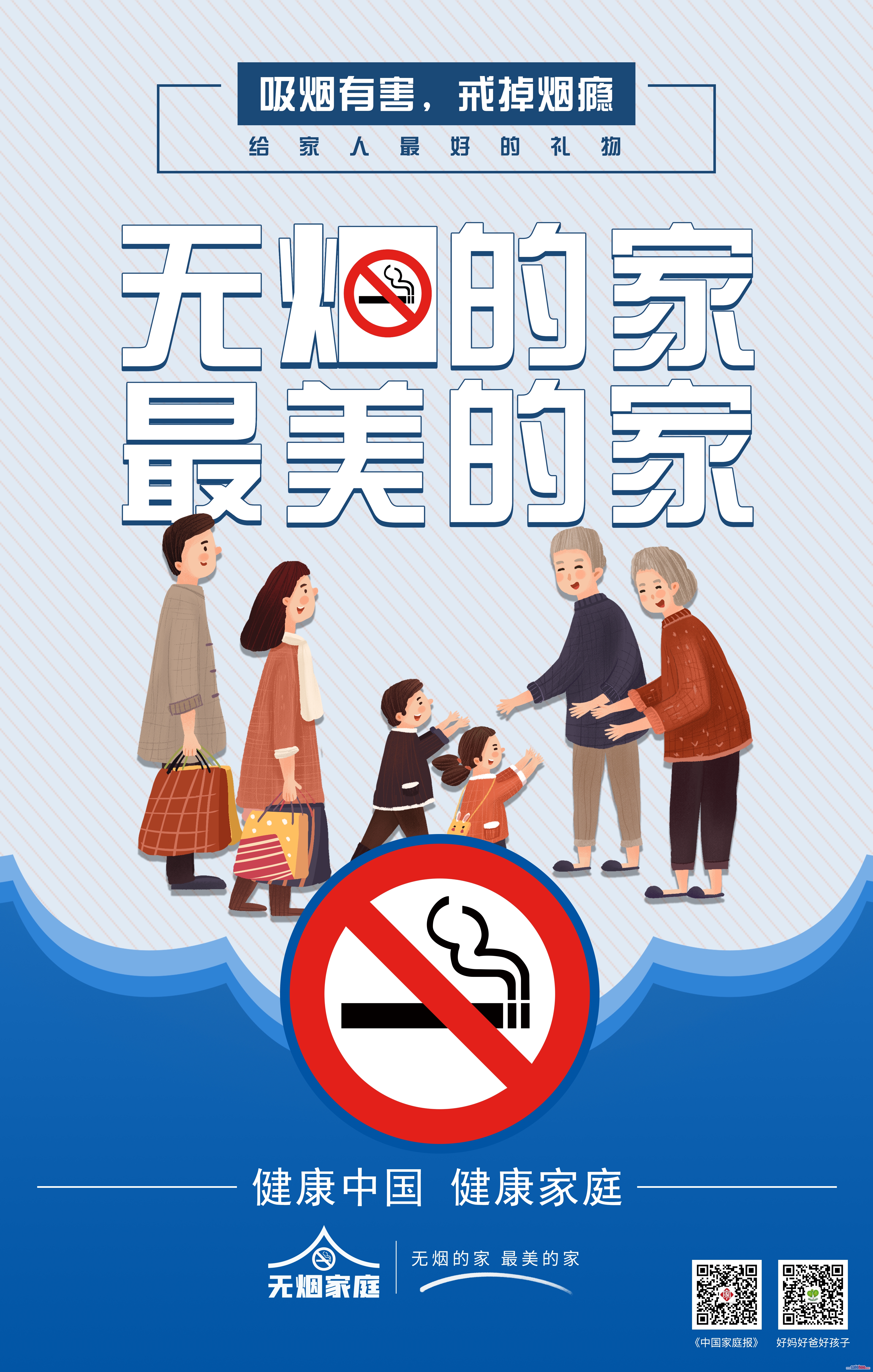 無煙家庭建設相關宣傳