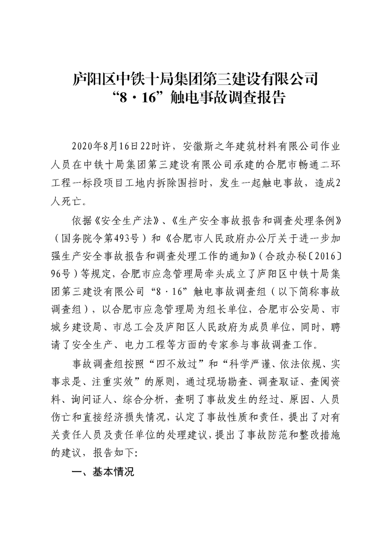 廬陽區中鐵十局集團第三建設有限公司“8?16”觸電事故調查報告