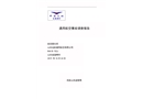山東遠(yuǎn)航通航R44B-70ZJ號(hào)機(jī)在淄博市臨時(shí)起降點(diǎn)執(zhí)行體驗(yàn)飛行活動(dòng)地面準(zhǔn)備起飛階段航空器失控報(bào)廢調(diào)查報(bào)告