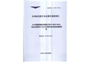 北大荒通用航空有限公司M-18B-B8534飛機(jī)在虎林市八五〇農(nóng)場(chǎng)作業(yè)時(shí)墜機(jī)調(diào)查報(bào)告