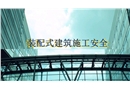 裝配式建筑施工安全