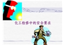化工安全教育化工檢修安全要求