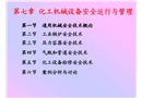 化工機(jī)械設(shè)備安全運(yùn)行與管理