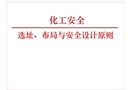 化工選址與布局安全