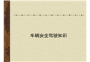 車輛安全駕行駛培訓