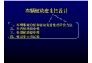 車輛被動安全性設計