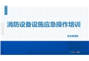 消防設備設施操作講解培訓課件